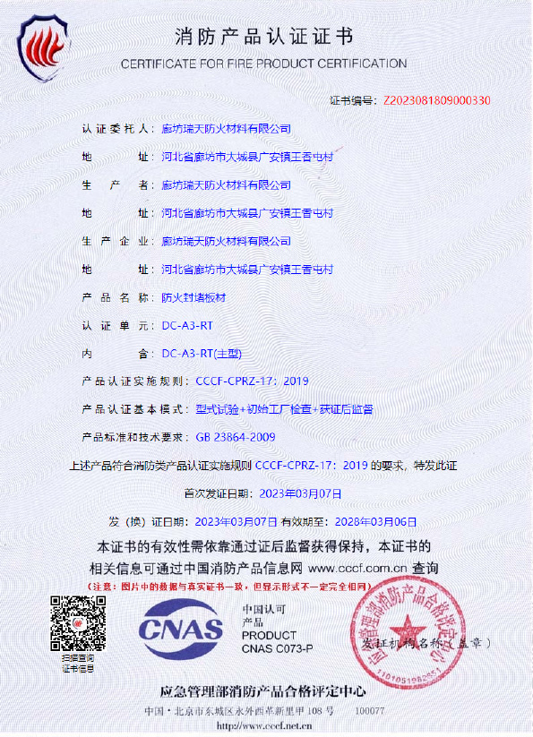防火封堵板材DC-A3型式試驗(yàn)報(bào)告