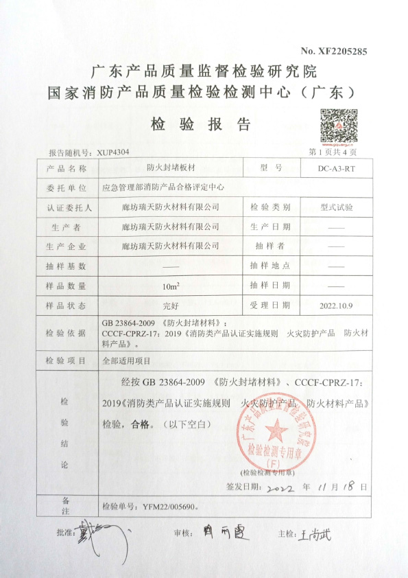 防火封堵板材DC-A3型式試驗(yàn)報(bào)告