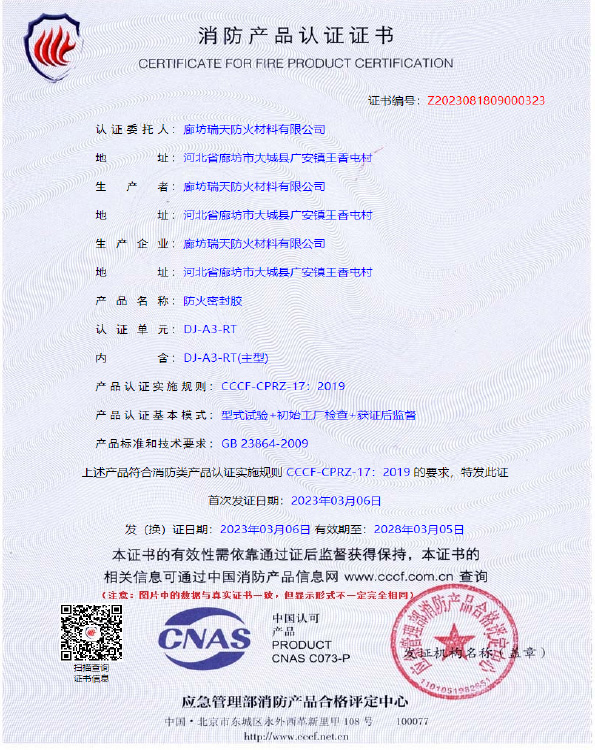 防火密封膠DJ-A3型式試驗(yàn)報(bào)告