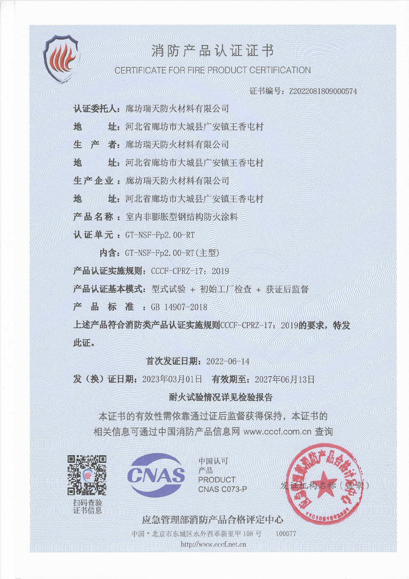 室內(nèi)非膨脹型Fp2.0型式試驗報告