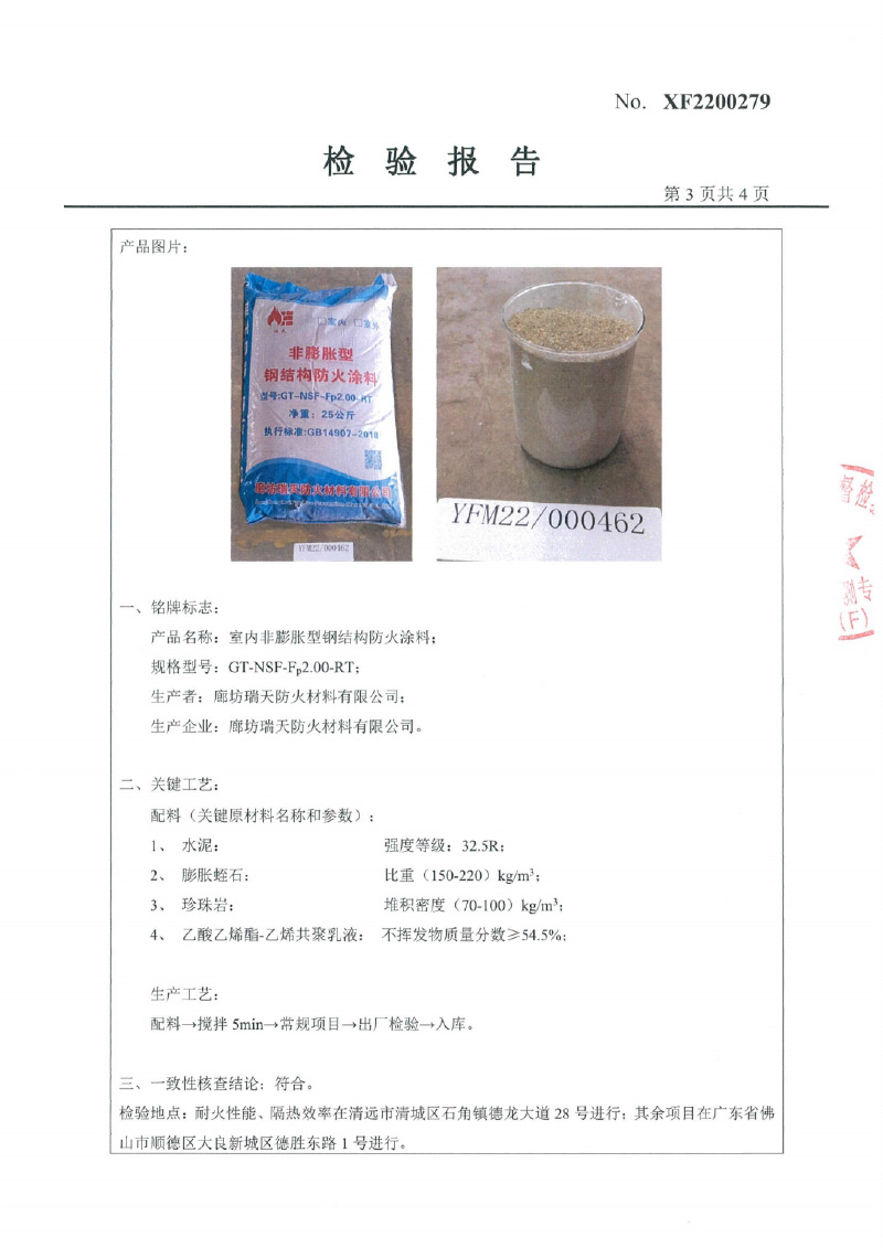 室內(nèi)非膨脹型Fp2.0型式試驗報告