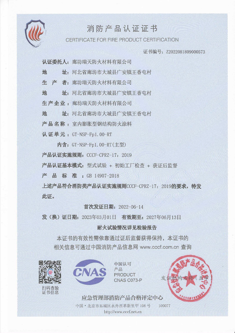 室內(nèi)膨脹型Fp1.0型式試驗報告