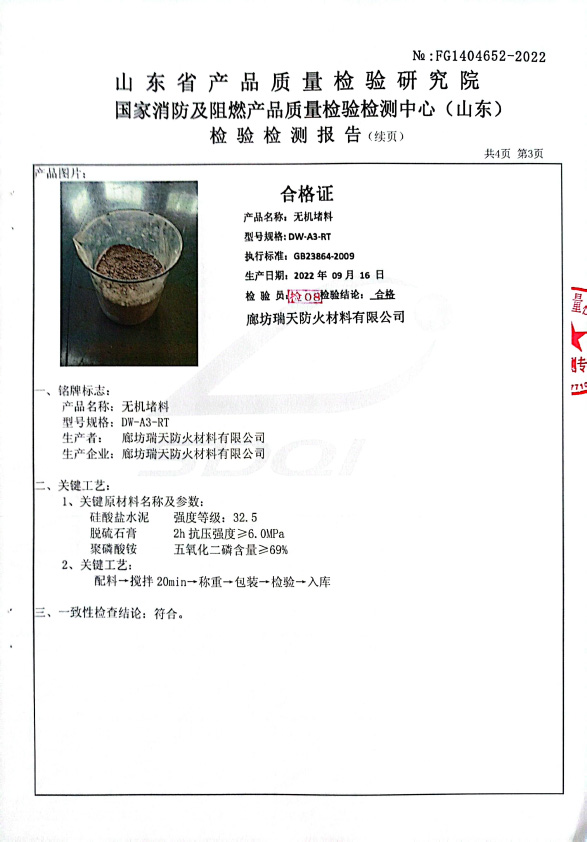 無機(jī)堵料DW-A3型式試驗(yàn)報(bào)告
