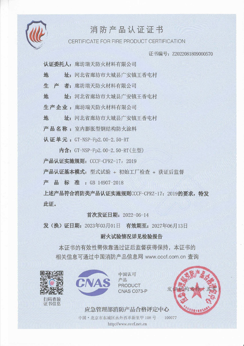 室內(nèi)膨脹型Fp2.0-2.5型式試驗(yàn)報(bào)告